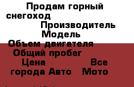 Продам горный снегоход Polaris pro rmk axys 800 163 › Производитель ­ Polaris › Модель ­ Pro rmk › Объем двигателя ­ 800 › Общий пробег ­ 1 750 › Цена ­ 750 000 - Все города Авто » Мото   